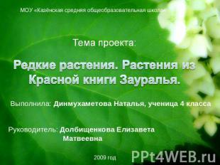МОУ «Казёнская средняя общеобразовательная школа» Тема проекта:Редкие растения.