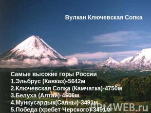 Вулкан Ключевская СопкаСамые высокие горы России 1.Эльбрус (Кавказ)-5642м2.Ключе