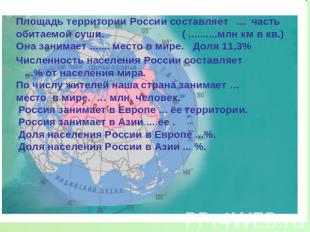 Площадь территории России составляет ... часть обитаемой суши. ( ..........млн к