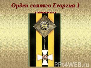 Орден святого Георгия 1 степени