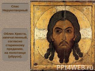 СпасНерукотворныйОблик Христа,запечатленный,согласностаринномупреданию,на полоте