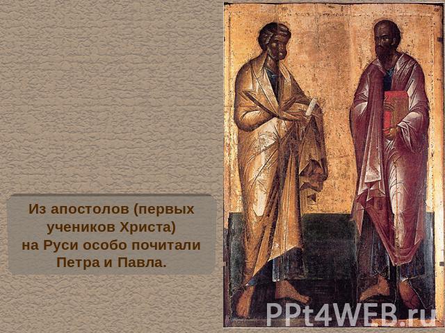 Из апостолов (первыхучеников Христа)на Руси особо почиталиПетра и Павла.
