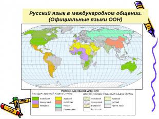 Русский язык в международном общении.(Официальные языки ООН)