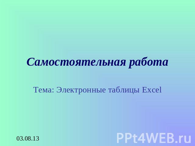 Самостоятельная работа Тема: Электронные таблицы Excel