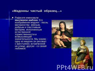 «Мадонны чистый образец…» Рафаэля именовали мастером мадонн. Его изображения мад