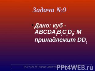 Задача №9 Дано: куб - ABCDA1B1C1D1; M принадлежит DD1
