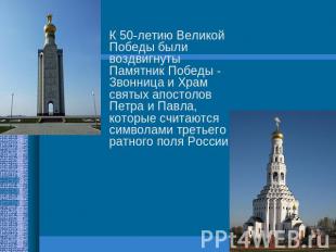 К 50-летию Великой Победы были воздвигнуты Памятник Победы - Звонница и Храм свя