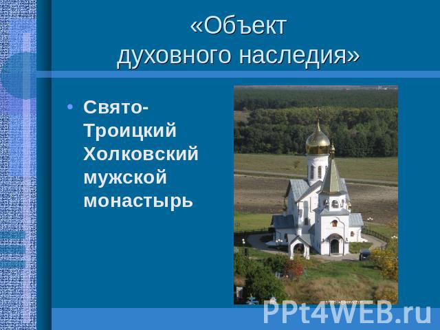 «Объект духовного наследия» Свято-Троицкий Холковский мужской монастырь