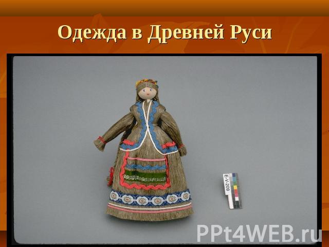 Одежда в Древней Руси