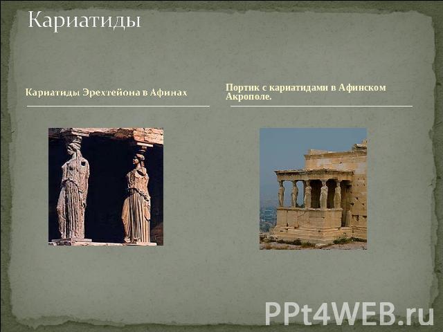 Кариатиды Кариатиды Эрехтейона в АфинахПортик с кариатидами в Афинском Акрополе. 