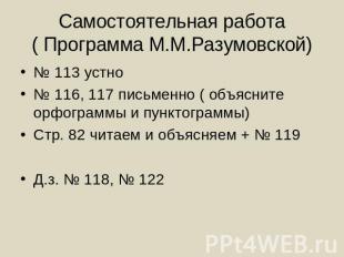 Самостоятельная работа( Программа М.М.Разумовской) № 113 устно№ 116, 117 письмен