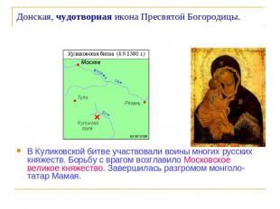 Донская, чудотворная икона Пресвятой Богородицы. В Куликовской битве участвовали