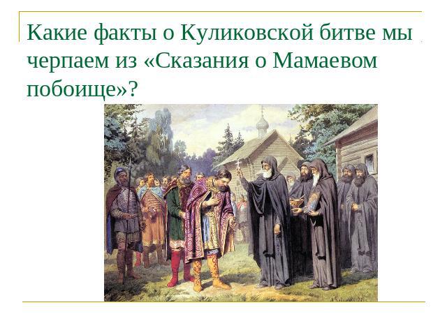 Какие факты о Куликовской битве мы черпаем из «Сказания о Мамаевом побоище»?