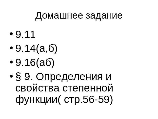 Домашнее задание 9.119.14(а,б)9.16(аб)§ 9. Определения и свойства степенной функции( стр.56-59)