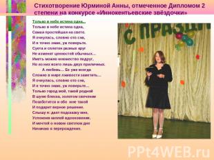 Стихотворение Юрминой Анны, отмеченное Дипломом 2 степени на конкурсе «Иннокенть