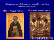 «Троица» Андрея Рублева, по учению Преподобного Сергия Радонежского