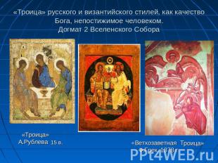 «Троица» русского и византийского стилей, как качество Бога, непостижимое челове