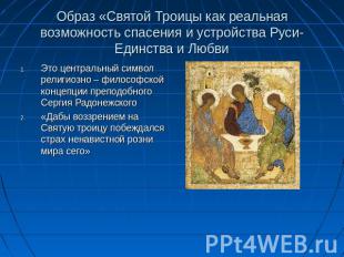 Образ «Святой Троицы как реальная возможность спасения и устройства Руси- Единст