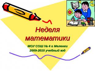 Неделя математики МОУ СОШ № 4 г. Меленки2009-2010 учебный год