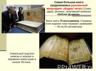 Самая большая книга средневековья рукописный манускрипт «Кодекс гигас» (Codex gi