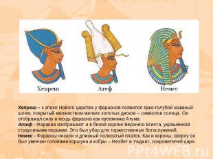Хепреш – к эпохе Нового царства у фараонов появился ярко-голубой кожаный шлем, п
