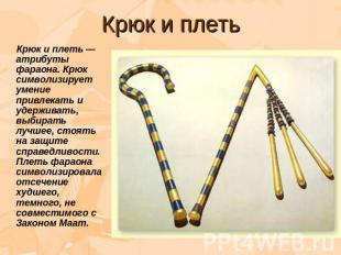 Крюк и плеть Крюк и плеть — атрибуты фараона. Крюк символизирует умение привлека