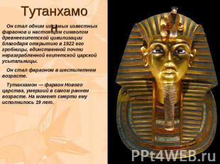 Тутанхамон Он стал одним из самых известных фараонов и настоящим символом древне