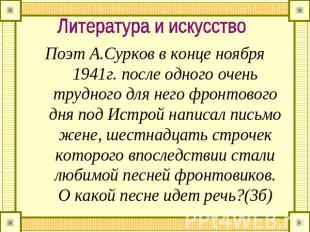 Литература и искусствоПоэт А.Сурков в конце ноября 1941г. после одного очень тру
