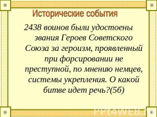 Исторические события 2438 воинов были удостоены звания Героев Советского Союза з