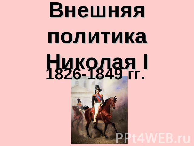 Внешняя политика Николая I 1826-1849 гг