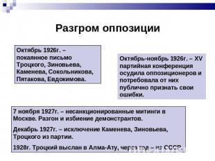 Разгром оппозиции Октябрь 1926г. – покаянное письмо Троцкого, Зиновьева, Каменев