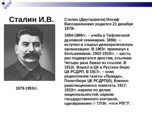 Сталин И.В. Сталин (Джугашвили) Иосиф Виссарионович родился 21 декабря 1879г.189