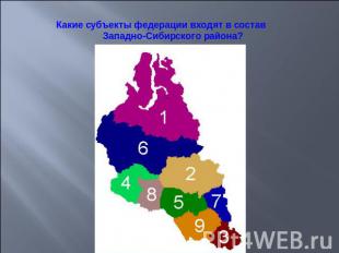 Какие субъекты федерации входят в состав Западно-Сибирского района?