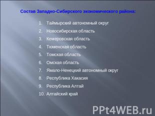 Состав Западно-Сибирского экономического района: Таймырский автономный округНово
