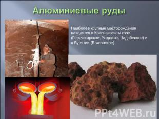 Алюминиевые руды Наиболее крупные месторождения находятся в Красноярском крае (Г