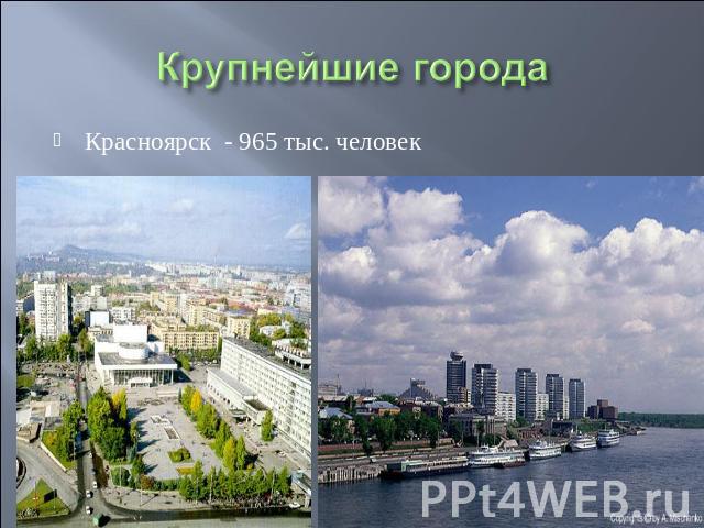 Крупнейшие города Красноярск - 965 тыс. человек
