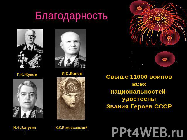 Благодарность Свыше 11000 воинов всех национальностей- удостоеныЗвания Героев СССР