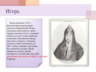 Игорь Князь киевский с 912 г., фактический родоначальник династии Рюриковичей. И