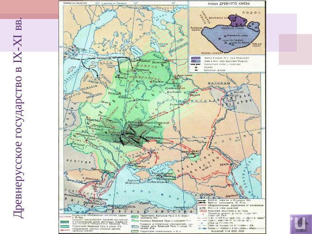 Древнерусское государство в IX-XI вв.