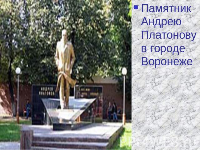 Памятник Андрею Платонову в городе Воронеже