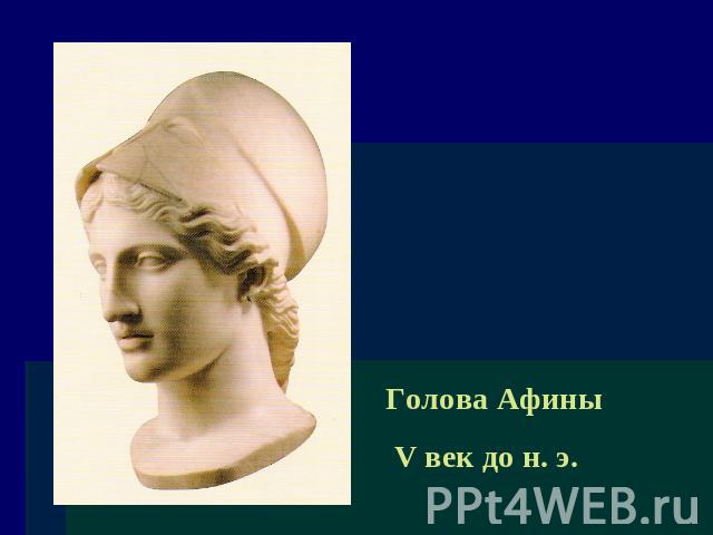 Голова Афины V век до н. э.