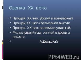 Оценка XX века Прощай, XX век, убогий и прекрасный,Прощай,XX шаг к безмерной выс