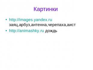 Картинки http://images.yandex.ru заяц,арбуз,антенна,черепаха,аистhttp://animashk