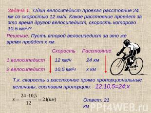 Задача 1. Один велосипедист проехал расстояние 24 км со скоростью 12 км/ч. Какое