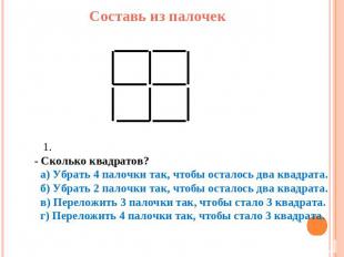 Составь из палочек 1. - Сколько квадратов? а) Убрать 4 палочки так, чтобы остало