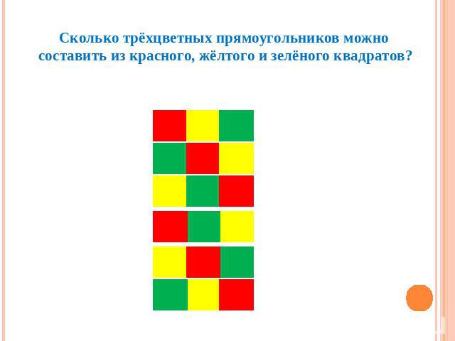 Сколько трёхцветных прямоугольников можно составить из красного, жёлтого и зелёного квадратов?