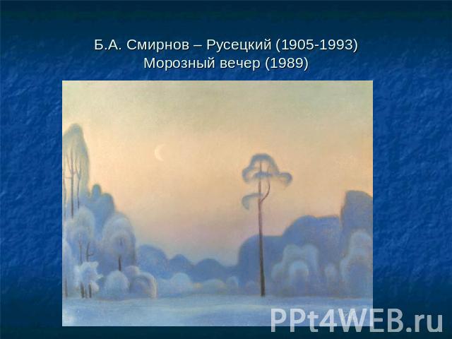 Б.А. Смирнов – Русецкий (1905-1993)Морозный вечер (1989)