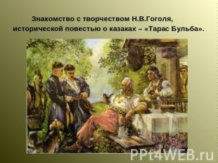 Знакомство с творчеством Н.В.Гоголя, исторической повестью о казаках – «Тарас Бу