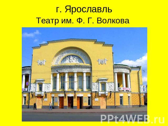 г. ЯрославльТеатр им. Ф. Г. Волкова