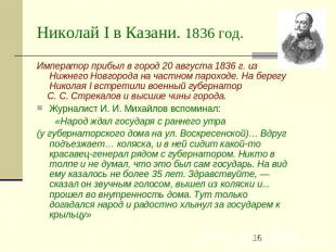 Николай I в Казани. 1836 год. Император прибыл в город 20 августа 1836 г. из Ниж